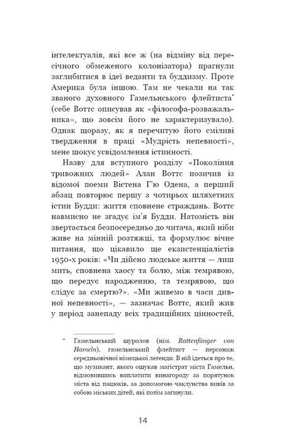 Мудрість непевності. Як жити в епоху тривоги - фото 5