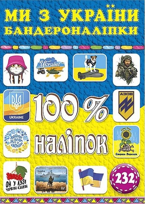 100% наліпок. Ми з України. Бандероналіпки - фото 1