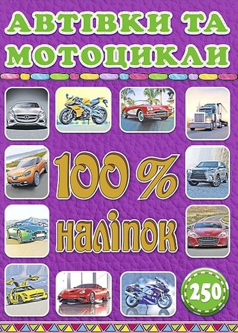 100% наліпок. Автівки та мотоцикли - фото 1