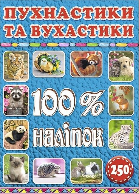 100% наліпок. Пухнастики та вухастики - фото 1