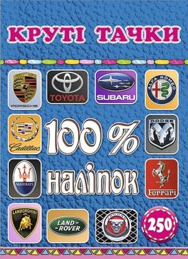100% наліпок. Круті тачки 100% наліпок. Круті тачки