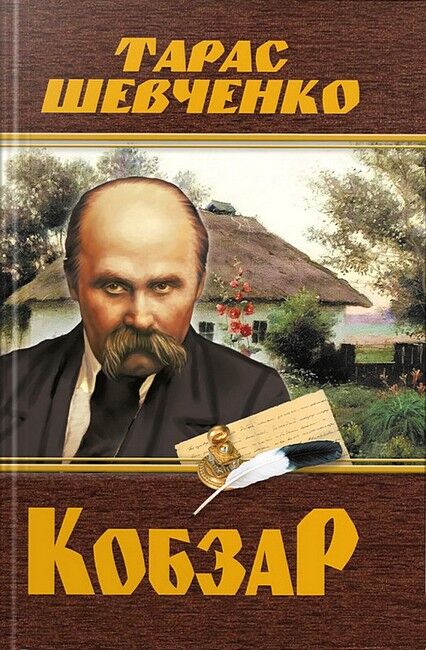 Кобзар - фото 1