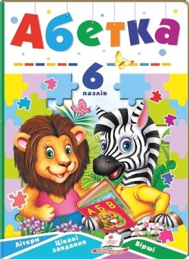 Абетка. 6 пазлів. Літери. Цікаві завдання. Вірші Абетка. 6 пазлів. Літери. Цікаві завдання. Вірші - Абетка