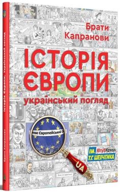 Історія Європи. Український погляд Історія Європи. Український погляд