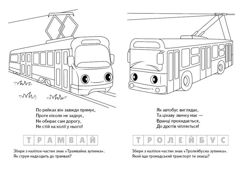 Електротранспорт. Розмальовка. Загадки з наліпками - фото 3