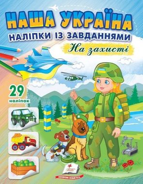 Наша Україна. 29 наліпок із завданнями. На захисті