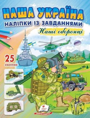 Наша Україна. 25 наліпок із завданнями. Наші оборонці