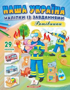 Наша Україна. 29 наліпок із завданнями. Рятівники