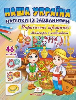 Наша Україна. 46 наліпок із завданнями. Українські традиції. Майстри і майстрині