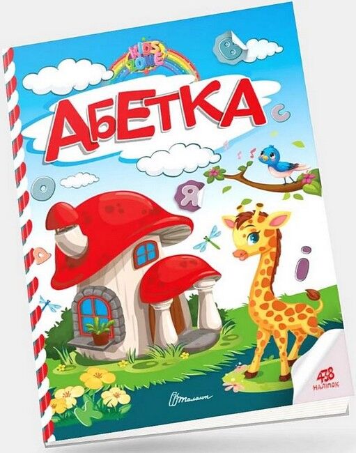 Абетка - фото 1