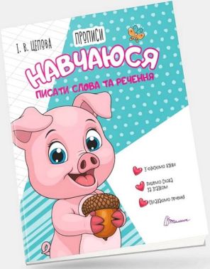 Навчаюся писати слова та речення