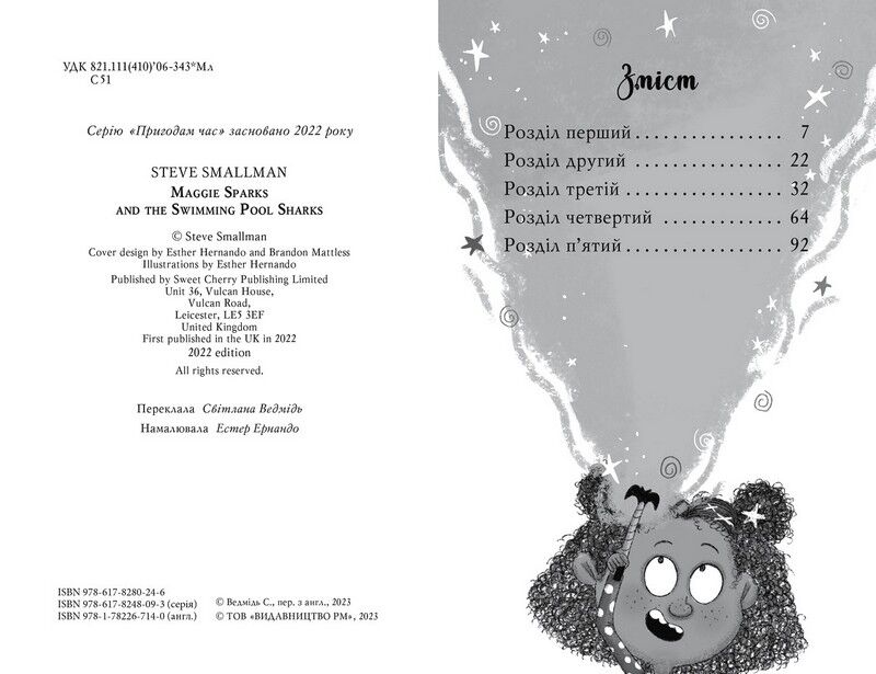 Меґґі Спаркс і акули в басейні. Книга 2 - фото 2