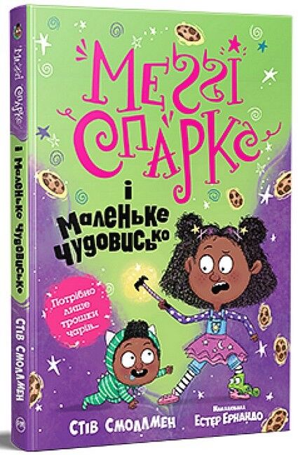Меґґі Спаркс і маленьке чудовисько. Книга 1 - фото 1