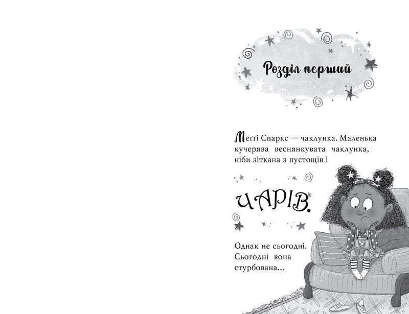 Меґґі Спаркс і маленьке чудовисько. Книга 1 - фото 3