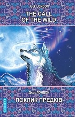 The Call of the Wild and Other Stories / Поклик предків та інші оповідання, Джек Лондон Вид-во: Знання The Call of the Wild and Other Stories / Поклик предків та інші оповідання, Джек Лондон Вид-во: Знання