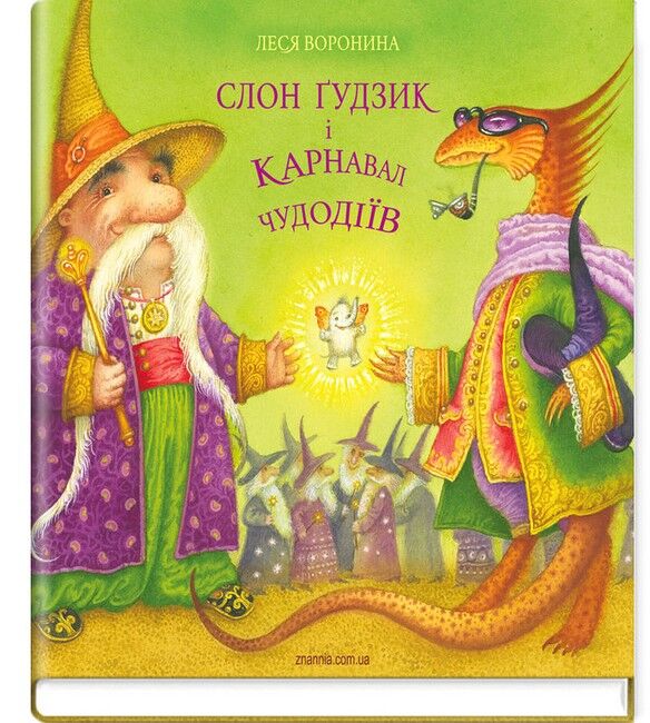 Слон Ґудзик і Карнавал Чудодіїв - фото 1