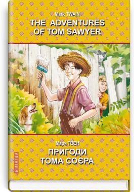 The Adventures of Tom Sawyer / Пригоди Тома Соєра, Марк Твен Вид-во: Знання The Adventures of Tom Sawyer / Пригоди Тома Соєра, Марк Твен Вид-во: Знання