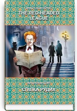 The Red-Headed League and Other Stories. The Adventures of Sherlock Holmes / Спілка рудих та інші історії. Пригоди Шерлока Холмса, Артур Конан Дойл Вид-во: Знання The Red-Headed League and Other Stories. The Adventures of Sherlock Holmes / Спілка рудих та інші історії. Пригоди Шерлока Холмса, Артур Конан Дойл Вид-во: Знання