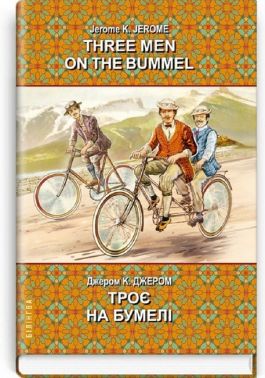 Three Men on the Bummel / Троє на бумелі Джером К. Джером Вид-во: Знання Three Men on the Bummel / Троє на бумелі Джером К. Джером Вид-во: Знання