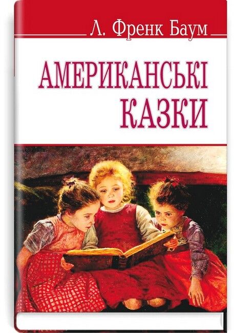 Американські казки - фото 1