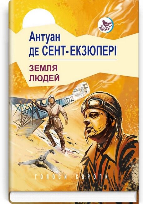 Земля людей - фото 1