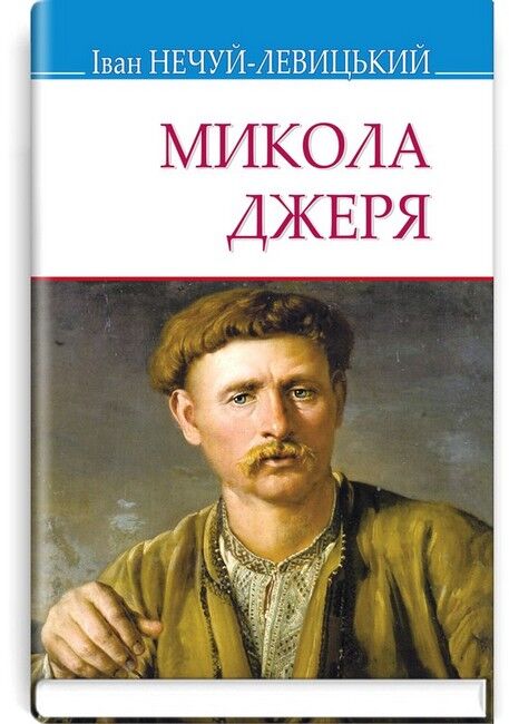 Микола Джеря - фото 1