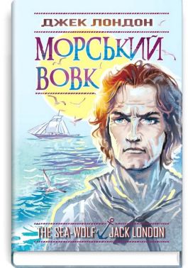 Морський вовк Морський вовк