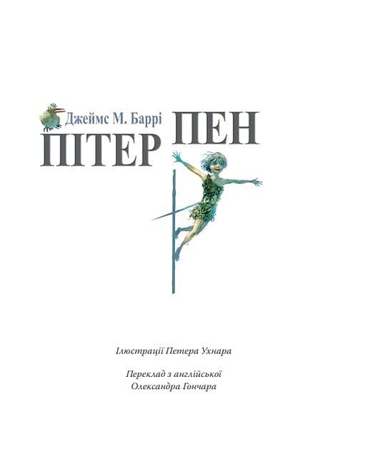 Пітер Пен - фото 2