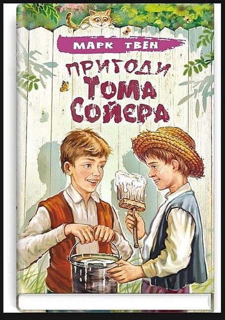Пригоди Тома Сойєра - фото 1