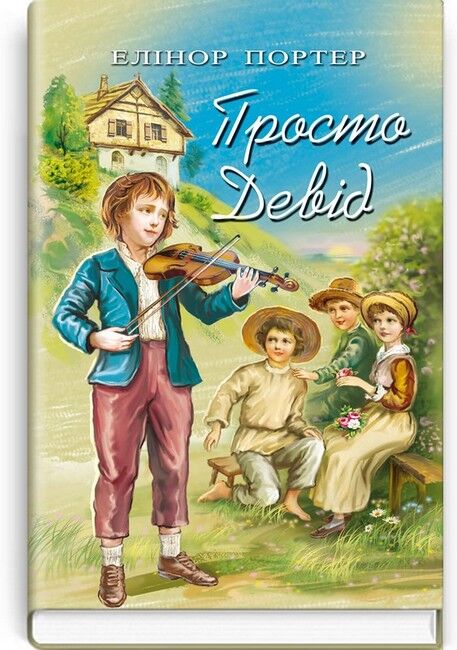 Просто Девід - фото 1