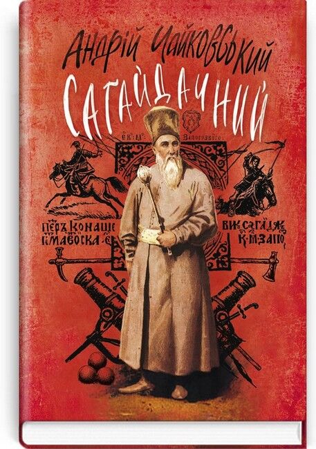 Сагайдачний - фото 1
