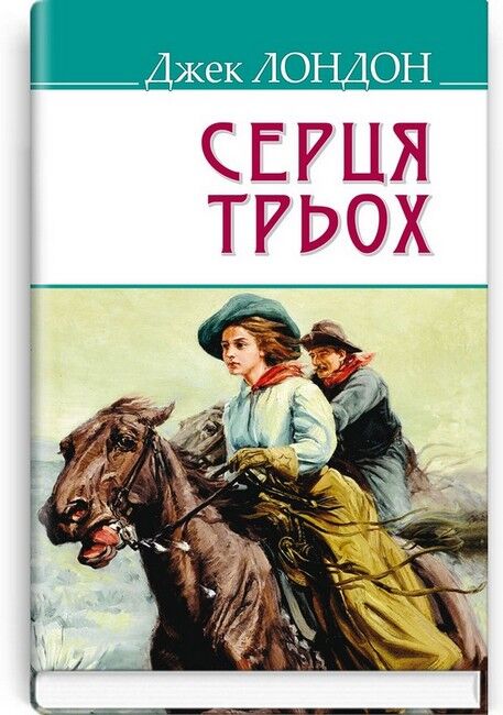 Серця трьох - фото 1