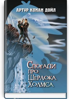 Спогади про Шерлока Холмса
