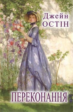 Переконання / Джейн Остін. — К., 2023. — 255 с., тв. пал. Переконання / Джейн Остін. — К., 2023. — 255 с., тв. пал.