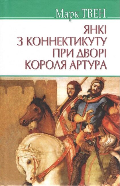 Янкі з Коннектикуту при дворі короля Артура. Серія AMERICAN LIBRARY / Марк Твен. — К., 2019. — 382 с., тв. пал., (ст. 10 пр.). - фото 1