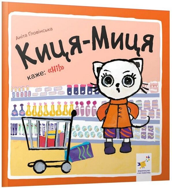 Киця-Миця каже: Ні! - фото 1