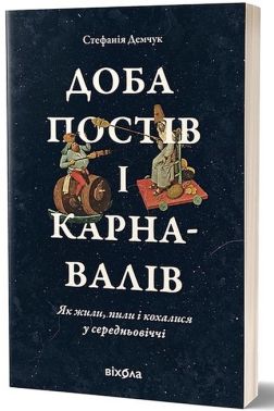 Доба постів і карнавалів. Як жили, пили і кохалися у cередньовіччі
