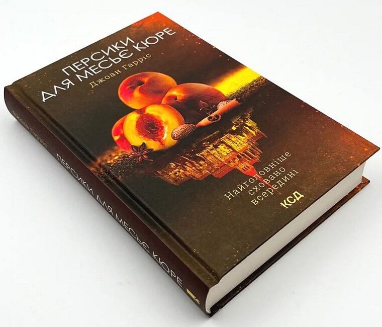 Персики для месье кюре. Книга 3 - фото 2