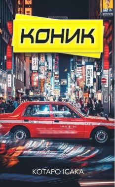 Коник Коник