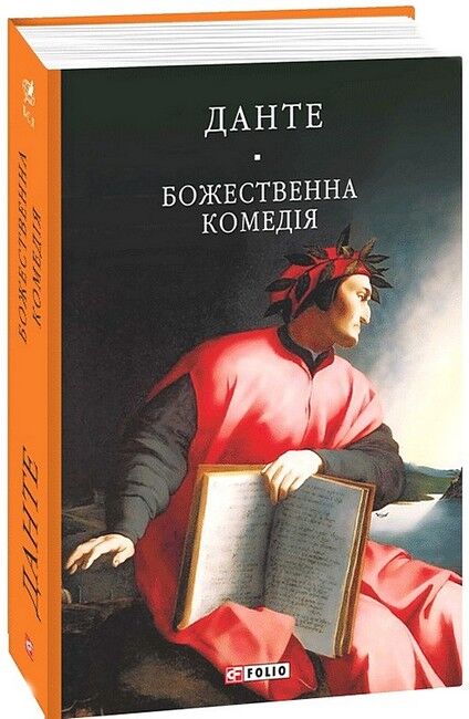 Божественна комедія - фото 1