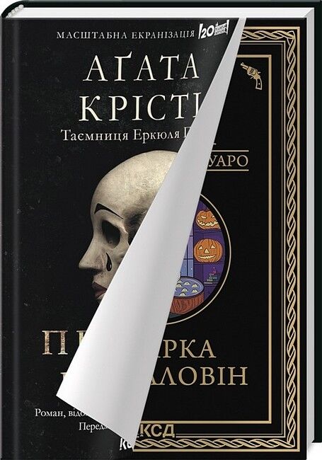 Вечірка на Гелловін (Привиди у Венеції) - фото 2