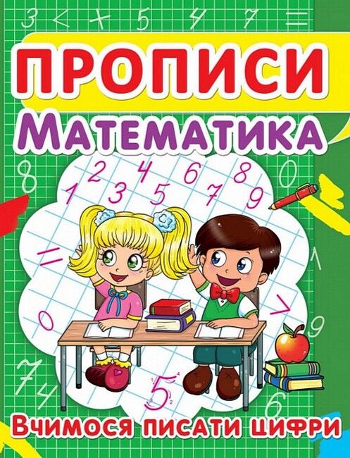 Прописи. Математика. Вчимося писати цифри - фото 1