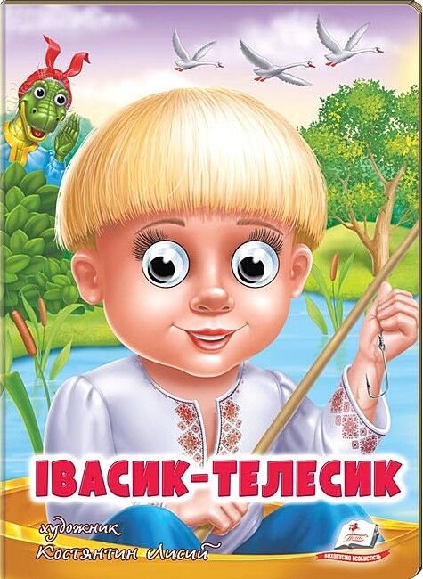 Івасик-Телесик. Казкові герої оживають на сторінках - фото 1