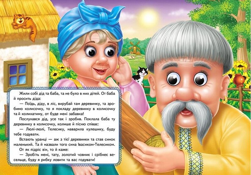 Івасик-Телесик. Казкові герої оживають на сторінках - фото 2