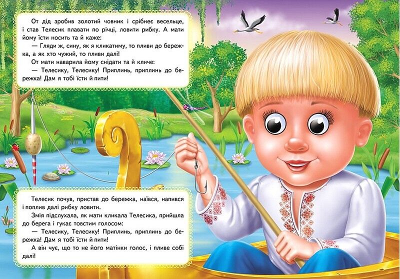 Івасик-Телесик. Казкові герої оживають на сторінках - фото 3