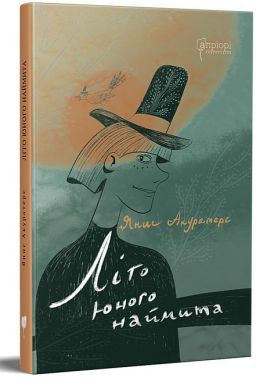 Літо юного наймита Літо юного наймита