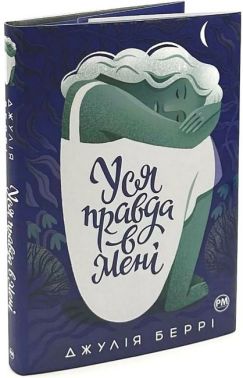 Уся правда в мені Уся правда в мені