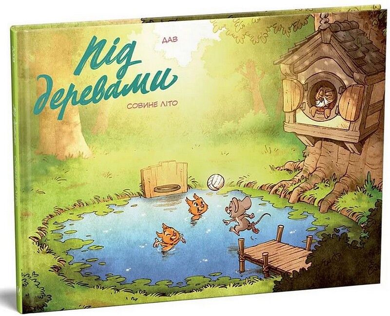 Під деревами. Совине літо - фото 1