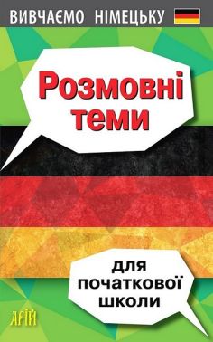 Вивчаємо німецьку. Розмовні теми для початкової школи Вивчаємо німецьку. Розмовні теми для початкової школи - Вивчаємо Німецьку