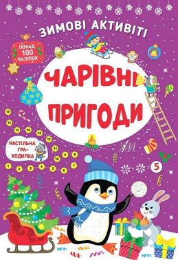 Зимові активіті. Чарівні пригоди Зимові активіті. Чарівні пригоди